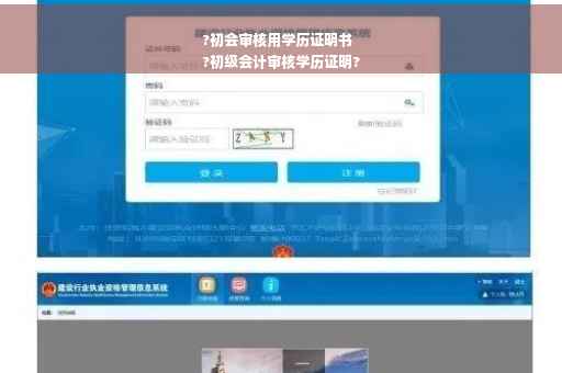 ?初会审核用学历证明书
?初级会计审核学历证明?