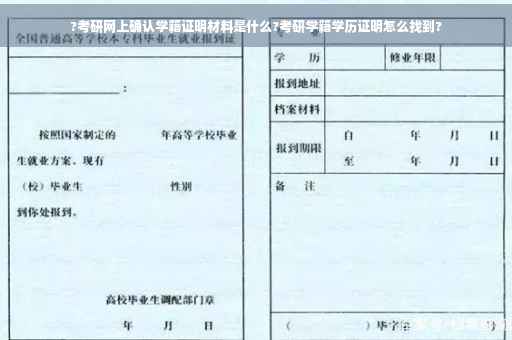 ?考研网上确认学籍证明材料是什么?考研学籍学历证明怎么找到?