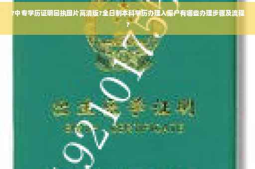 ?中专学历证明回执图片高清版?全日制本科学历办理入深户有哪些办理步骤及流程?
