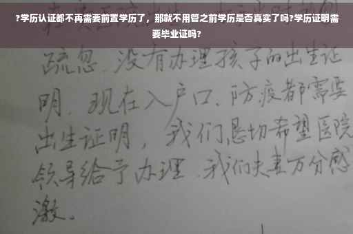 ?学历认证都不再需要前置学历了，那就不用管之前学历是否真实了吗?学历证明需要毕业证吗?
