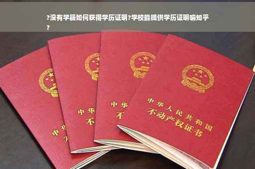 ?没有学籍如何获得学历证明?学校能提供学历证明嘛知乎
?