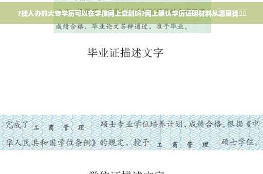 ?找人办的大专学历可以在学信网上查到吗?网上确认学历证明材料从哪里找⚡️