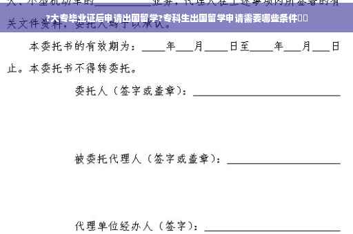 ?大专毕业证后申请出国留学?专科生出国留学申请需要哪些条件⚡️