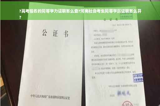 ?高考报名的同等学力证明怎么查?河南社会考生同等学历证明怎么开
?