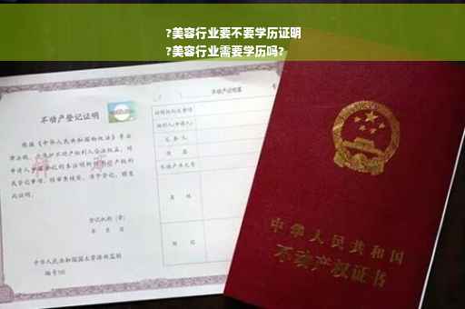 ?美容行业要不要学历证明
?美容行业需要学历吗?