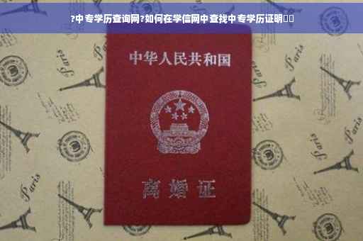 ?中专学历查询网?如何在学信网中查找中专学历证明⚡️