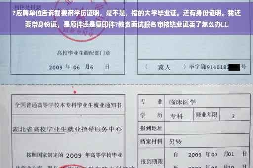 ?应聘单位告诉我要带学历证明，是不是，指的大学毕业证。还有身份证明。我还要带身份证，是原件还是复印件?教资面试报名审核毕业证丢了怎么办⚡️
