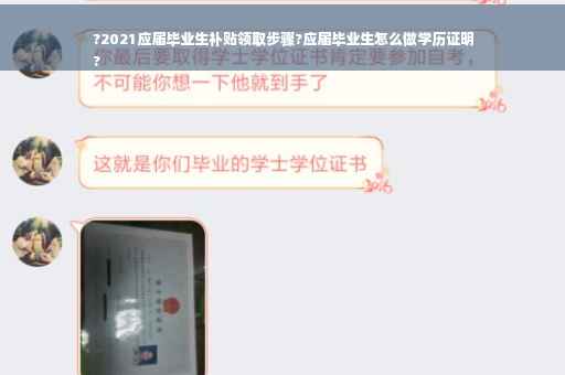 ?2021应届毕业生补贴领取步骤?应届毕业生怎么做学历证明
?