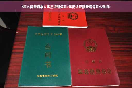?怎么样查询本人学历证明信息?学历认证报告编号怎么查询?