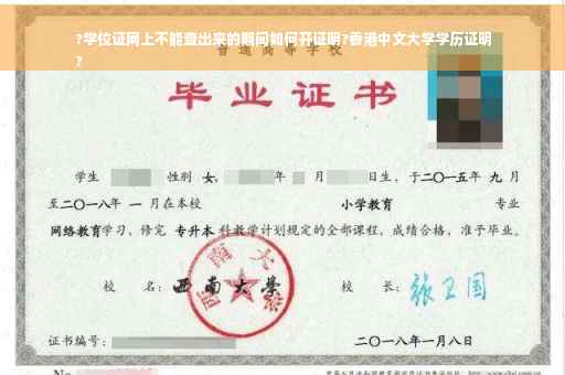 ?学位证网上不能查出来的期间如何开证明?香港中文大学学历证明
?