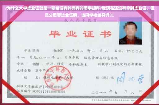 ?为什么大学毕业证就是一张纸没有外壳有的同学却有?我现在还没有拿到毕业证，但是公司要毕业证明，请问学校给开吗⚡️