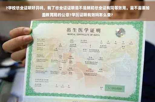 ?学校毕业证明好开吗，有了毕业证证明是不是就和毕业证有同等效用。需不需要加盖教育局的公章?学历证明有效吗怎么查?
