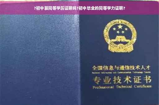 ?初中算同等学历证明吗?初中毕业的同等学力证明?