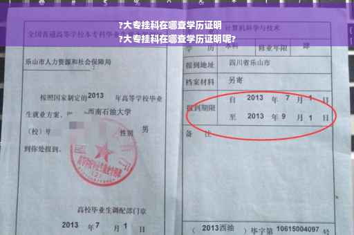 ?大专挂科在哪查学历证明
?大专挂科在哪查学历证明呢?