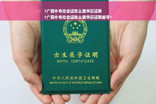 ?广西中专毕业证怎么查学历证明
?广西中专毕业证怎么查学历证明编号?