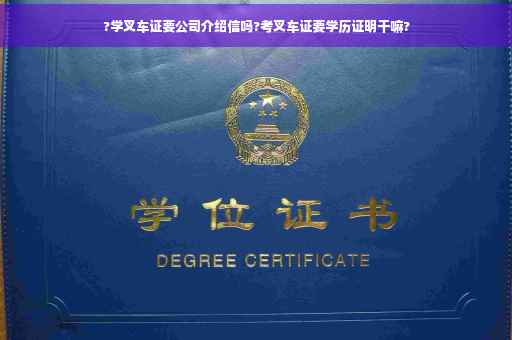 ?学叉车证要公司介绍信吗?考叉车证要学历证明干嘛?