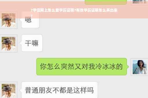 ?学信网上怎么查学历证明?有效学历证明怎么弄出来
?