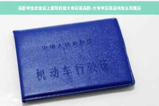 高职学生毕业证上面写的是大专还是高职-大专学历及证书怎么写简历