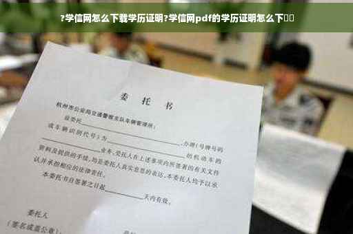 ?学信网怎么下载学历证明?学信网pdf的学历证明怎么下⚡️
