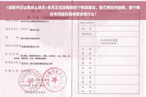 ?退税学历证明怎么填写?本月正式实施新的个税政策后，我们将如何纳税，新个税的专项抵扣具体要求是什么?