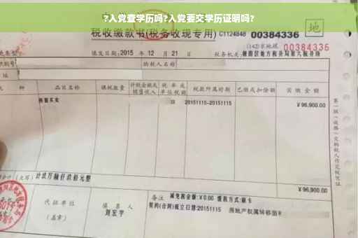 ?入党查学历吗?入党要交学历证明吗?