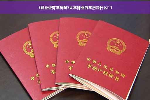 ?肄业证有学历吗?大学肄业的学历是什么⚡️