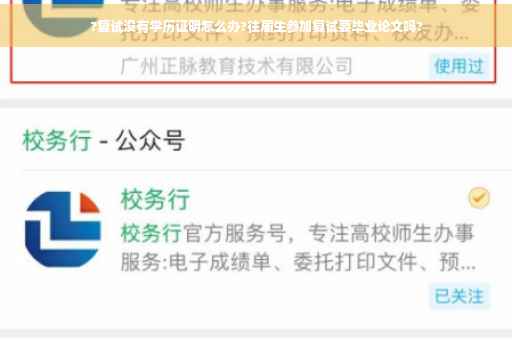 ?复试没有学历证明怎么办?往届生参加复试要毕业论文吗?