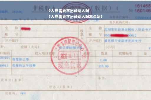 ?入党需要学历证明人吗
?入党需要学历证明人吗怎么写?