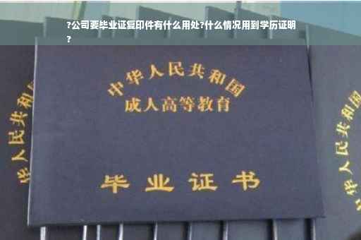 ?公司要毕业证复印件有什么用处?什么情况用到学历证明
?