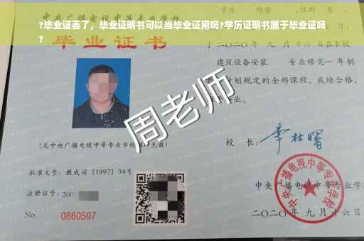 ?毕业证丢了，毕业证明书可以当毕业证用吗?学历证明书属于毕业证吗
?