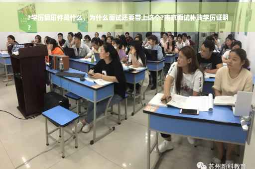?学历复印件是什么，为什么面试还要带上这个?南京面试补贴学历证明
?