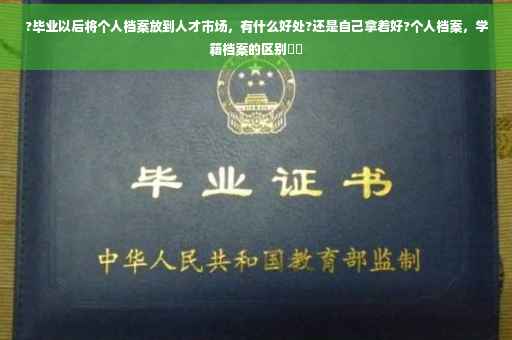 ?毕业以后将个人档案放到人才市场，有什么好处?还是自己拿着好?个人档案，学籍档案的区别⚡️