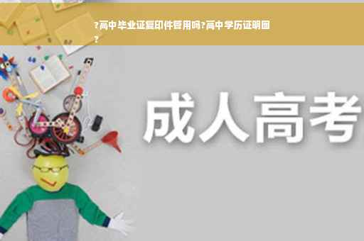 ?高中毕业证复印件管用吗?高中学历证明图
?