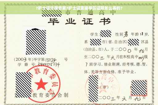 ?护士证注册变更?护士证更换学历证明怎么弄的?