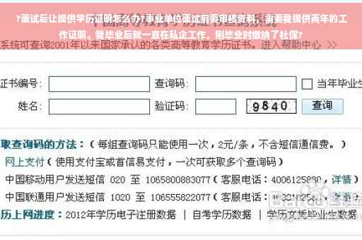 ?面试后让提供学历证明怎么办?事业单位面试前要审核资料，需要我提供两年的工作证明。我毕业后就一直在私企工作，刚毕业时缴纳了社保?