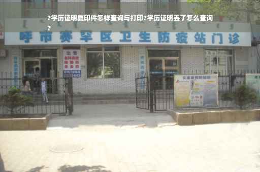 ?学历证明复印件怎样查询与打印?学历证明丢了怎么查询
?