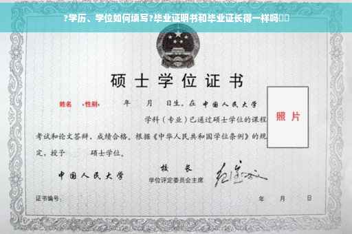 ?学历、学位如何填写?毕业证明书和毕业证长得一样吗⚡️