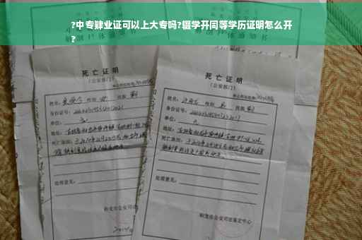 ?中专肄业证可以上大专吗?辍学开同等学历证明怎么开
?