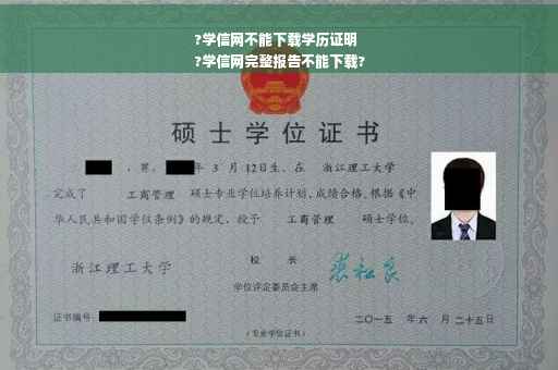 ?学信网不能下载学历证明
?学信网完整报告不能下载?