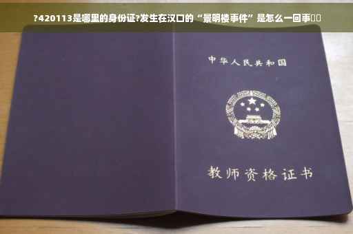 ?420113是哪里的身份证?发生在汉口的“景明楼事件”是怎么一回事⚡️