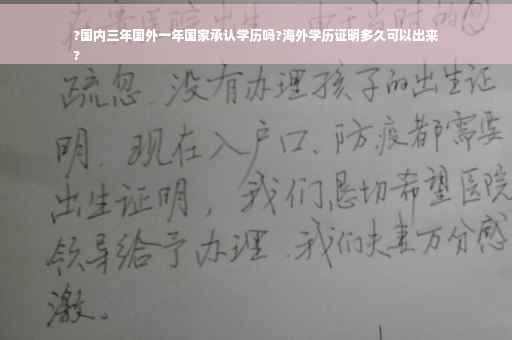?国内三年国外一年国家承认学历吗?海外学历证明多久可以出来
?