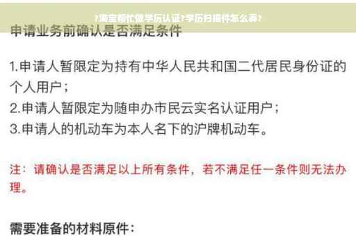 ?淘宝帮忙做学历认证?学历扫描件怎么弄?