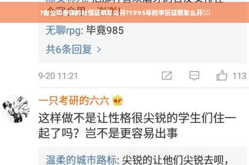 ?由公司参保的社保证明怎么开?1995年的学历证明怎么开⚡️