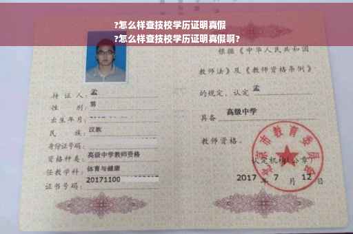 ?怎么样查技校学历证明真假
?怎么样查技校学历证明真假啊?