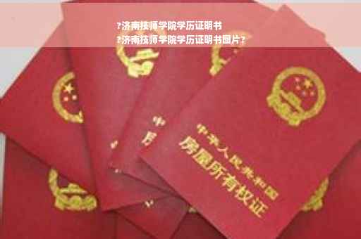 ?济南技师学院学历证明书
?济南技师学院学历证明书图片?