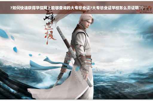 ?如何快速获得学信网上能够查询的大专毕业证?大专毕业证学校怎么开证明⚡️