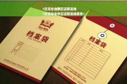 ?还没毕业学历证明是啥
?还没毕业学历证明是啥意思?