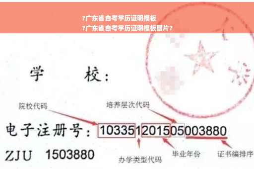 ?广东省自考学历证明模板
?广东省自考学历证明模板图片?