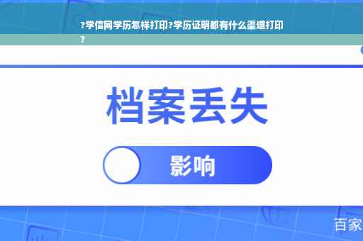 ?学信网学历怎样打印?学历证明都有什么渠道打印
?
