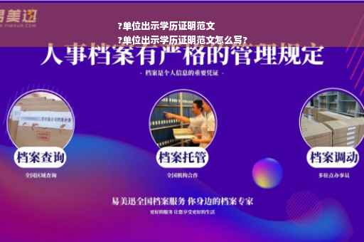?单位出示学历证明范文
?单位出示学历证明范文怎么写?